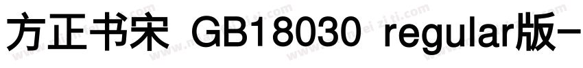 方正书宋 GB18030 regular版字体转换